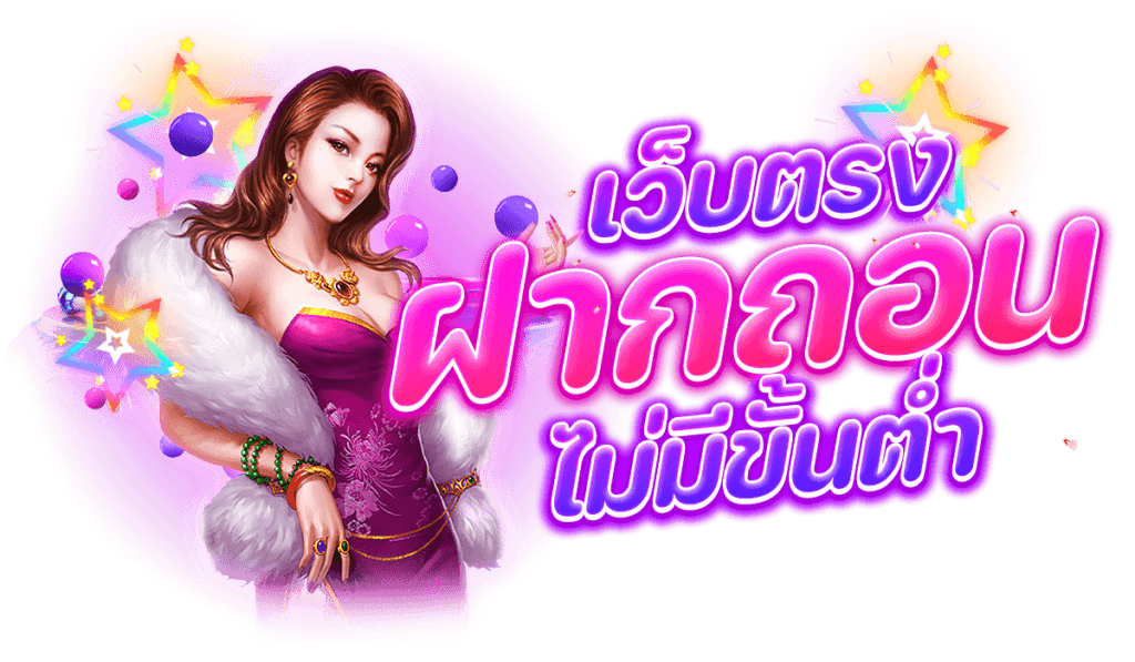 สล็อตสวรรค์ไม่จำกัดถอนไม่มีลิมิตการถอนไม่มีขั้นต่ำ