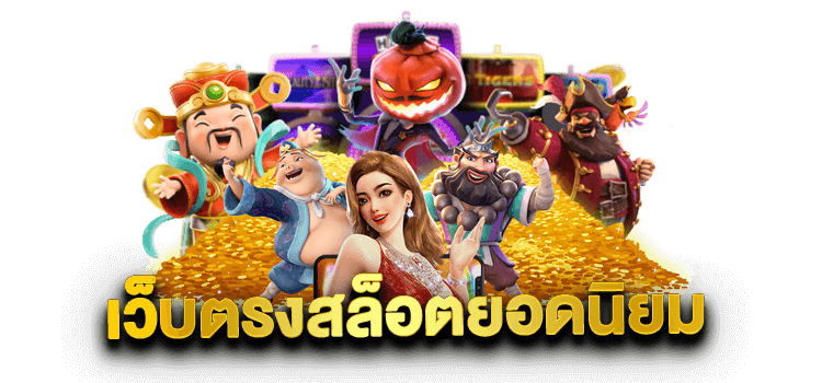 สล็อตสวรรค์เวกัสเว็บตรงไม่ผ่านเอเย่นมาแรง2024