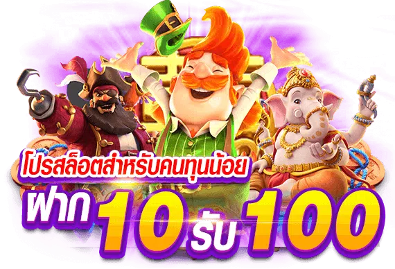 สล็อตสวรรค์โปร10รับ100มาแรงที่สุดในไทย