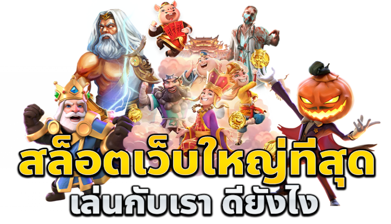 สวรรค์เวกัสเว็ปมาแรงที่สุดในไทย2024