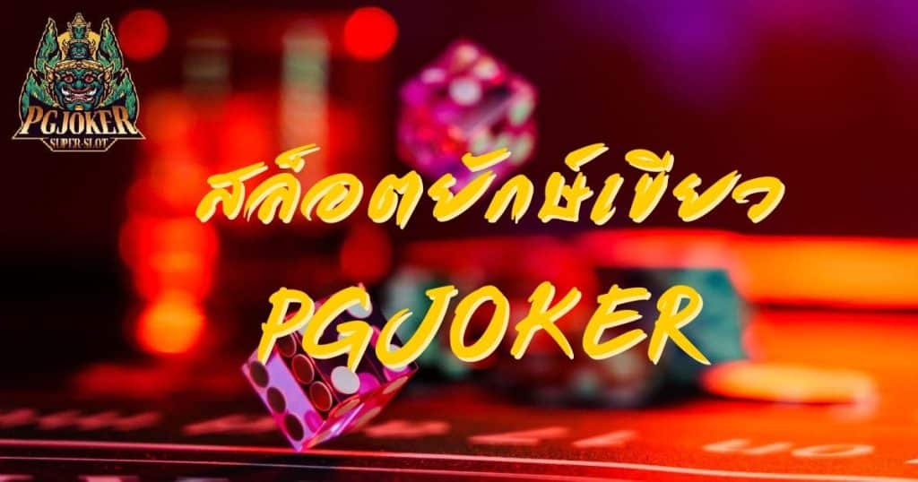 สล็อตยักษ์เขียวทางเข้าค่ายเกมpgjoker 2024