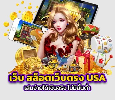 สล๊อตสวรรค์เวกัสเว็บตรงลิขสิทธ์แท้USA 2024