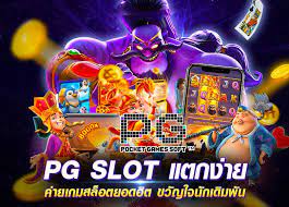 สล็อตสวรรค์อัพเดทเกมใหม่ค่ายpgปรับเปอเซ็นการแตก95%ตลอดวัน