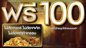 สล็อตยักษ์168ใจดีแจกฟรี100เครดิตค่ายPGถอนได้ทันที