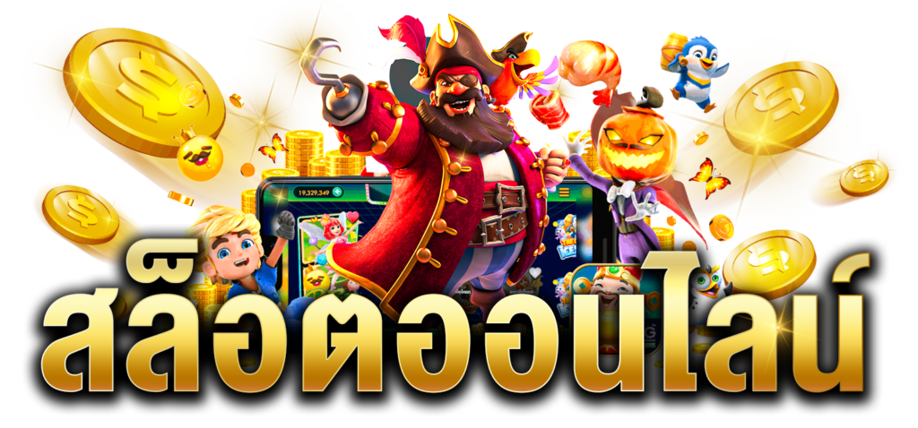 สล็อตสวรรค์จัดอันดับเว็ปไซด์สล็อตที่มาแรงที่สุดแห่งปี2024