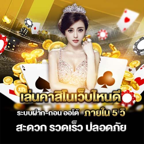 เว็บคาสิโนที่มีจำนวนคนรีวิวมากที่สุดปี2024