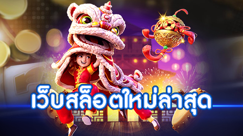 สล็อตสวรรค์เวกัสมาแรงแตกกระจาย ปี 2023