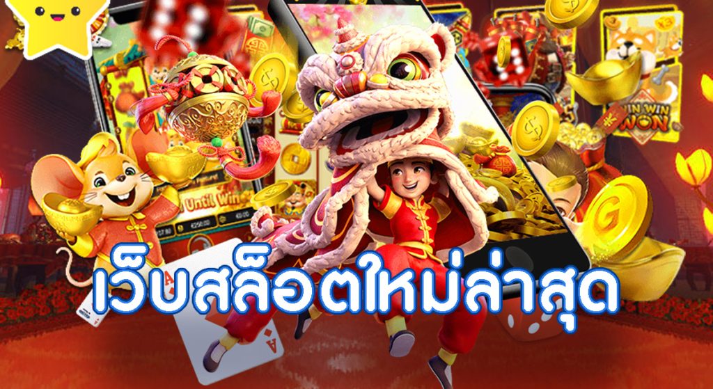 สล็อตสวรรค์เวกัสมาแรงแตกกระจาย ปี 2023