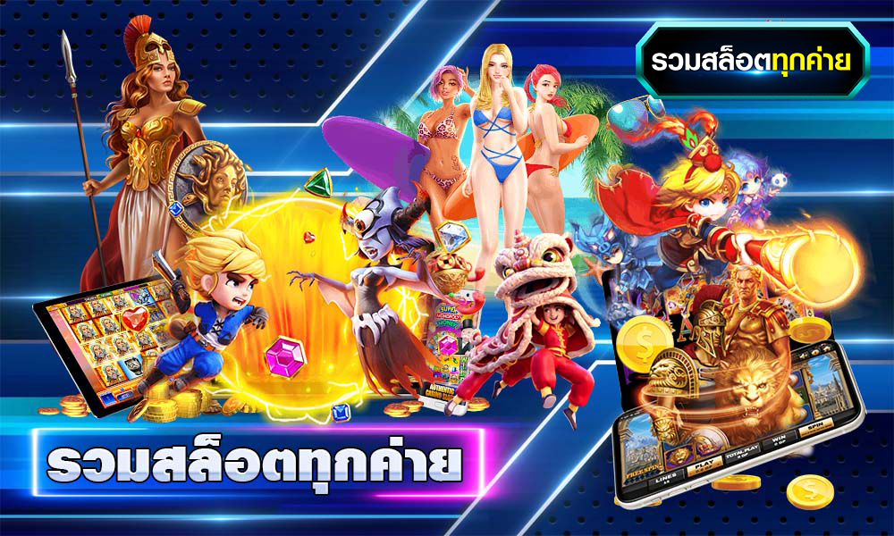 สวรรค์เวกัสรวมทางเข้าค่ายเกมทุกค่ายไว้ที่นี่ที่เดียว