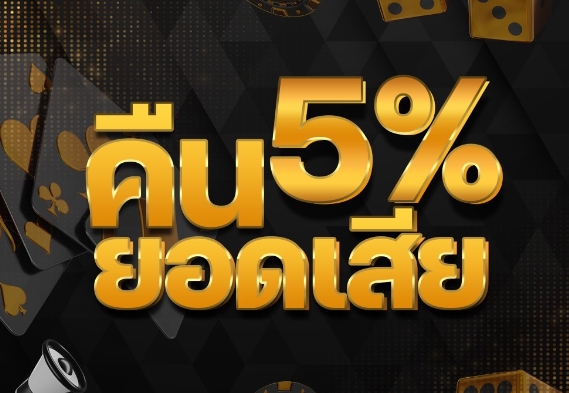 สล็อตสวรรค์เวกัสคืนยอดเสียทุกวัน5%ของยอดเสีย