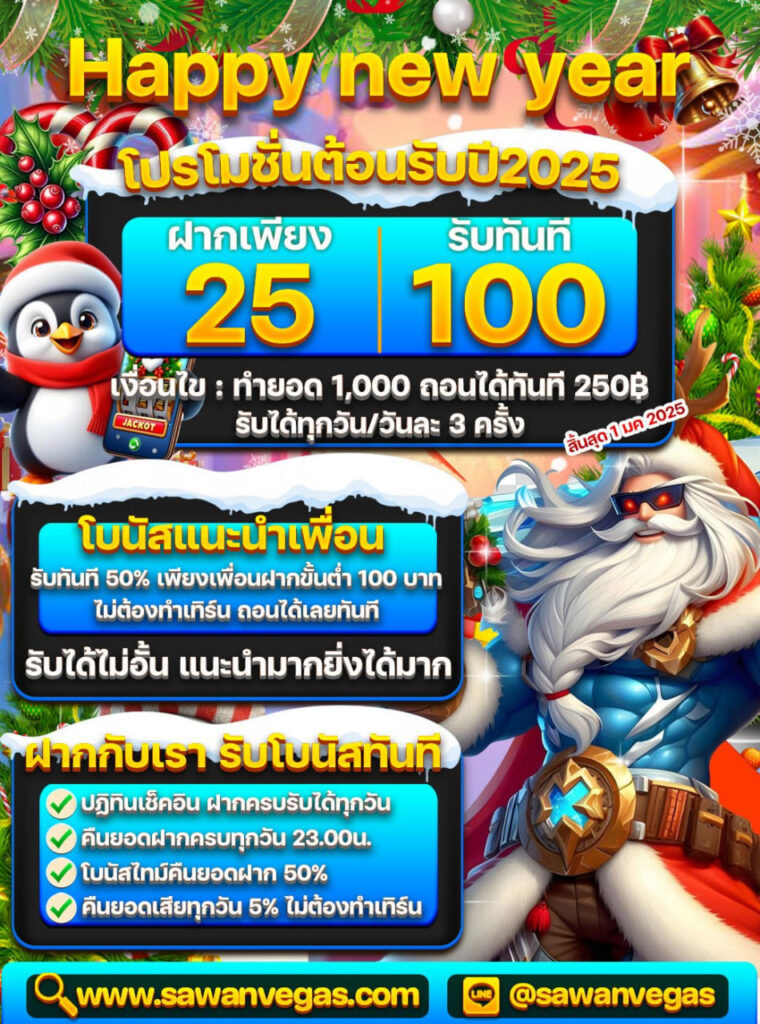 SAWANVEGAS เล่นง่าย จ่ายไว ไม่ต้องรอ
