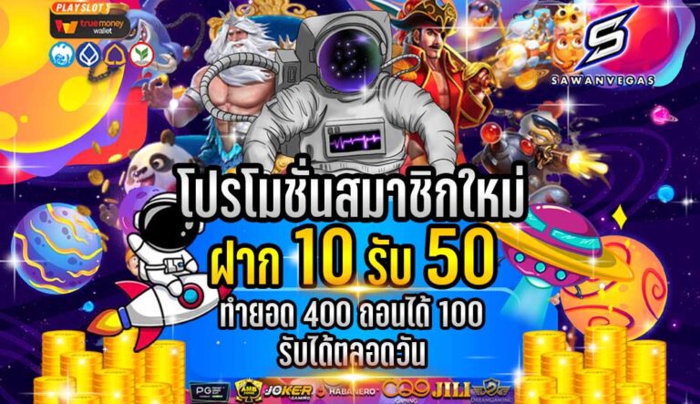 สล็อตสวรรค์เวกัส10รับ50