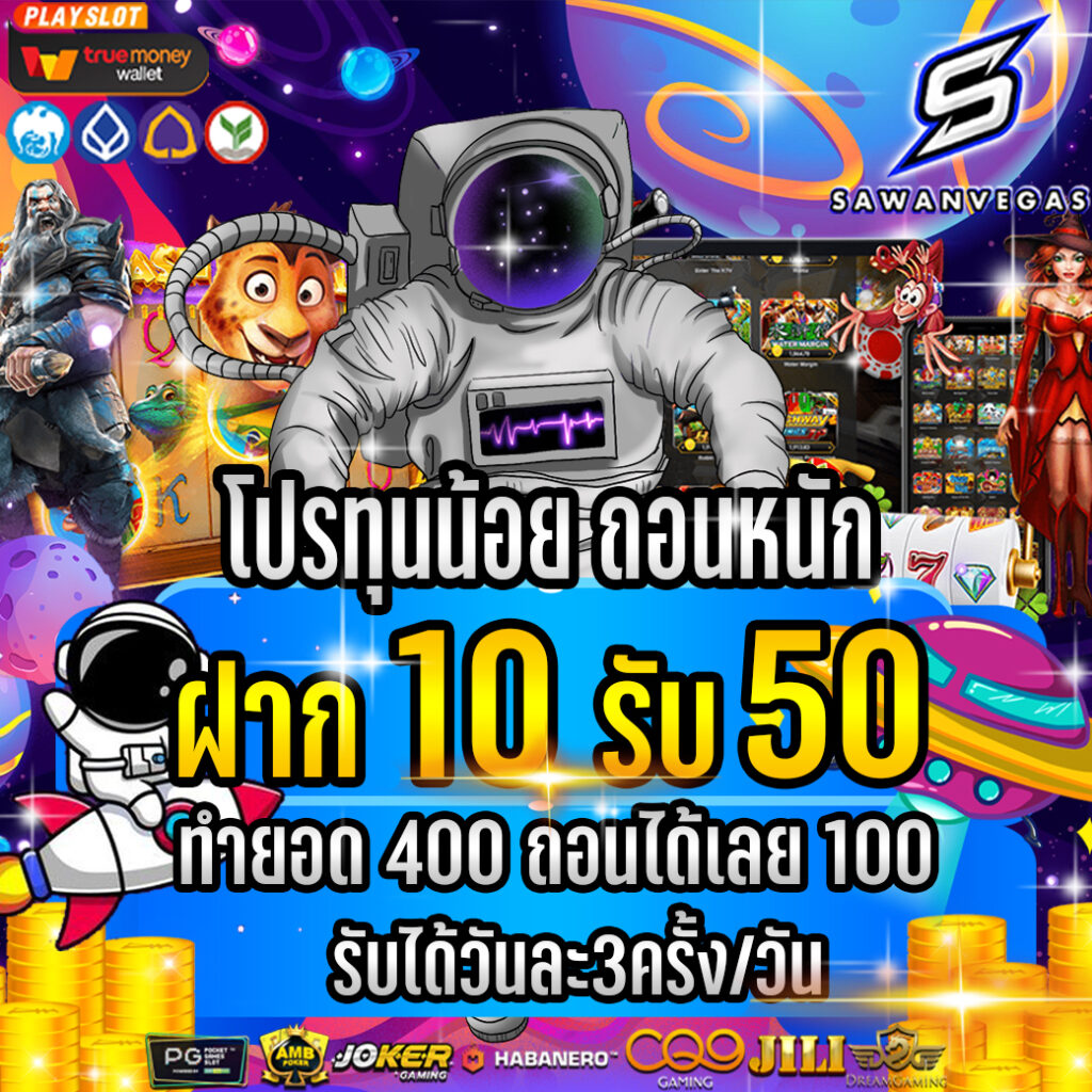 โปรโมชั่นฝาก10รับ50