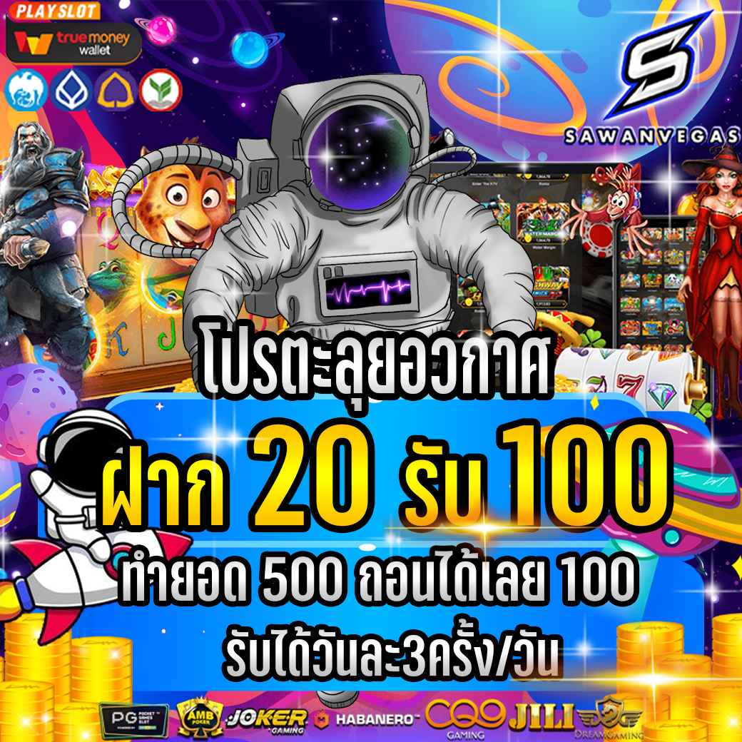 ฝาก20รับ100