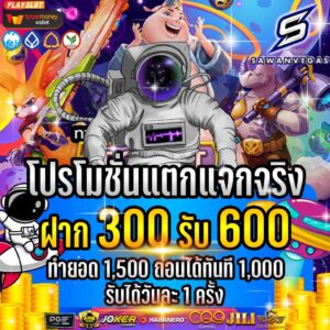 โปรโมชั่นแตกหนัก2023 ฝาก300รับเพิ่มอีก300