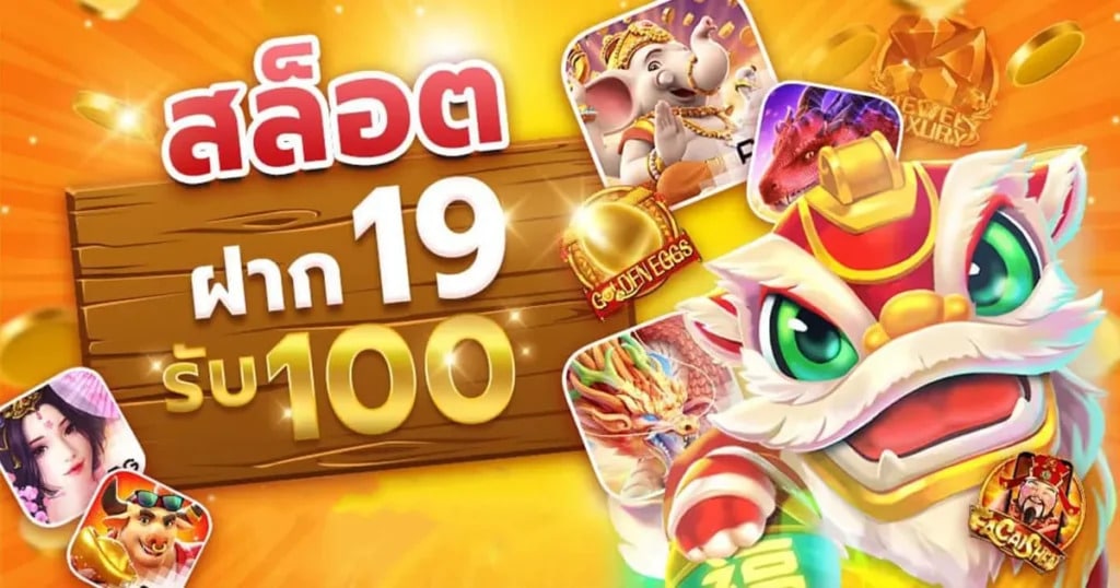 19รับ100