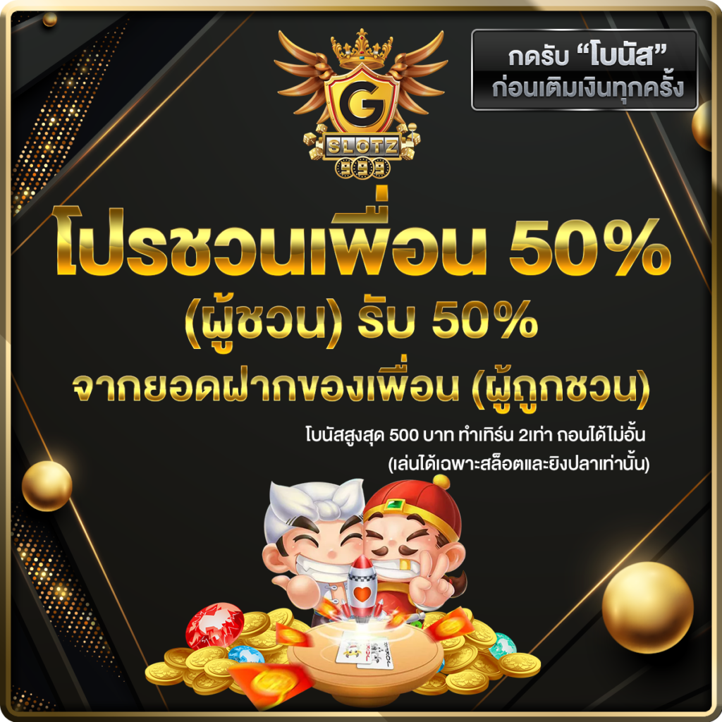 สล็อตสวรรค์แนะนำเพื่อน50%