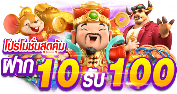 สวรรค์สล็อตรวม โปร10รับ100