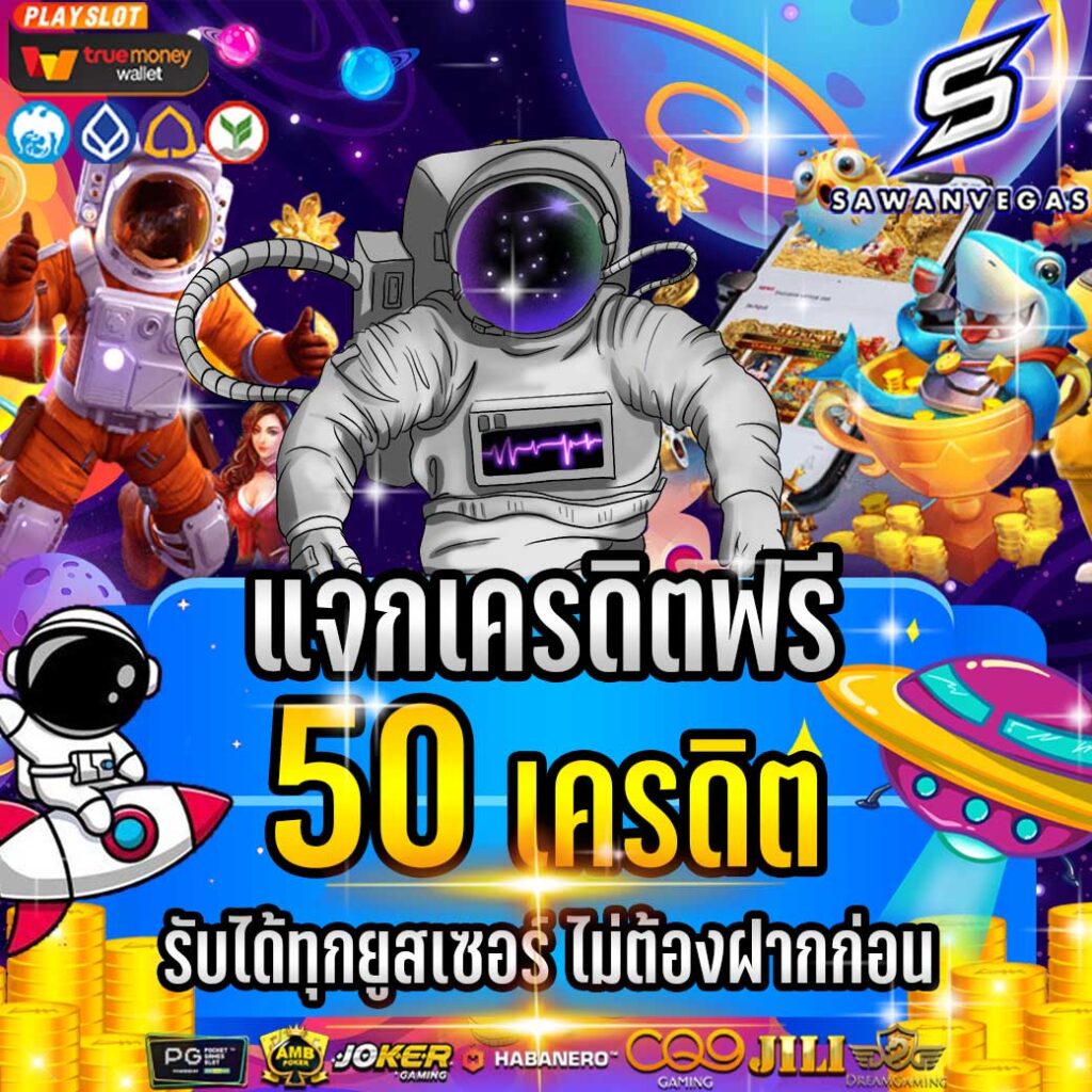 สวรรค์สล็อตรับฟรี50ได้จริง