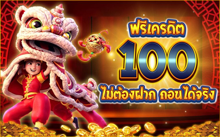 สล็อตสวรรค์แจกเครดิตฟรี100ทุกวัน