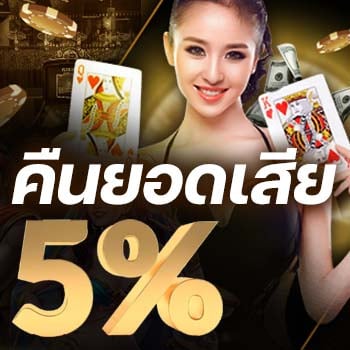 สล็อตสวรรค์คืนยอดเสีย5%