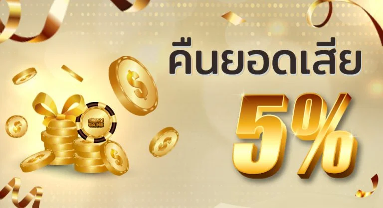 สล็อตสวรรค์คืนยอดเสีย5%ถอนได้เลย