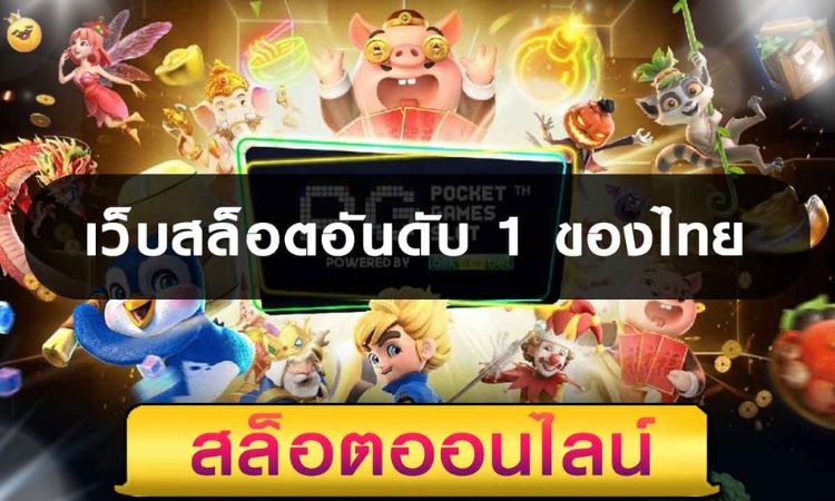 สล็อตสวรรค์จัดอันดับเว็ปมาแรงในไทย2024