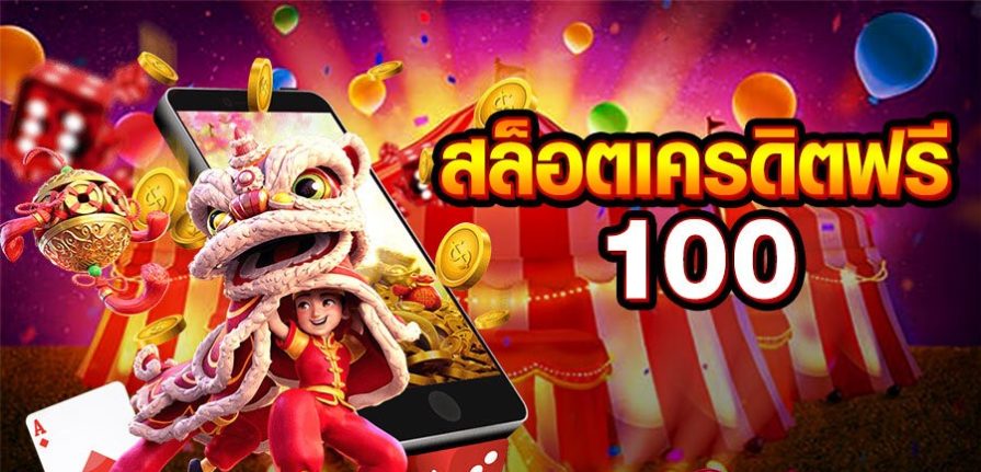 สล็อตสวรรค์แจกเครดิตฟรี100ทุกวัน