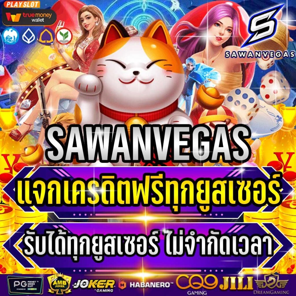 SAWANVEGAS บาคาร่า คาสิโนออนไลน์ ที่ดีที่สุด